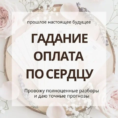Гадание эксперта - Оплата по сердечному соглашению - Гадание в Балашиха