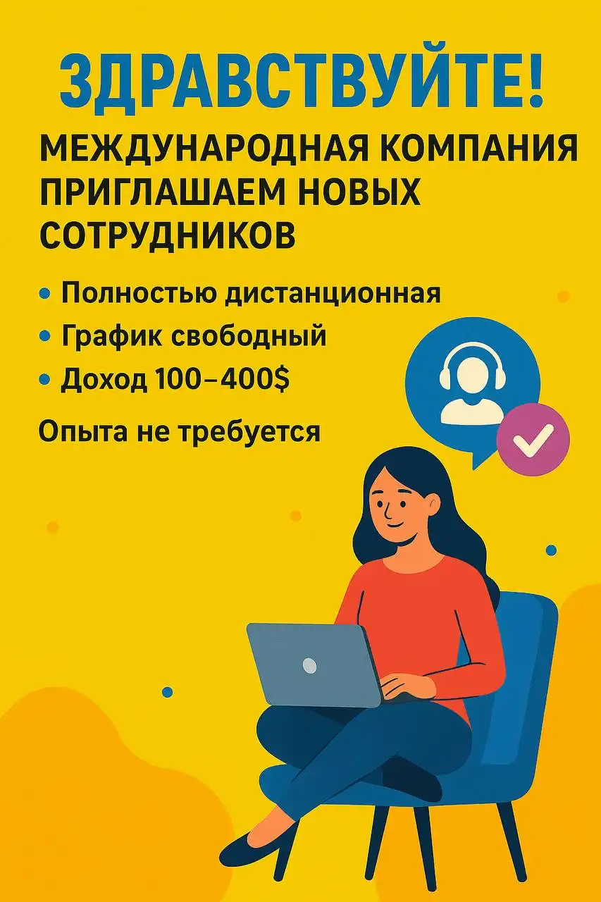 Дистанционная работа в международной компании