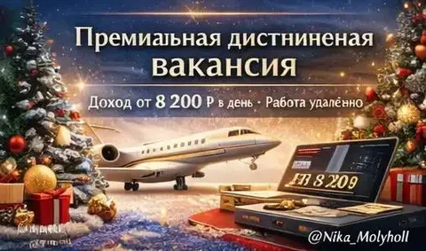 Дистанционная занятость с ежедневным доходом - частное объявление в Санкт-Петербург