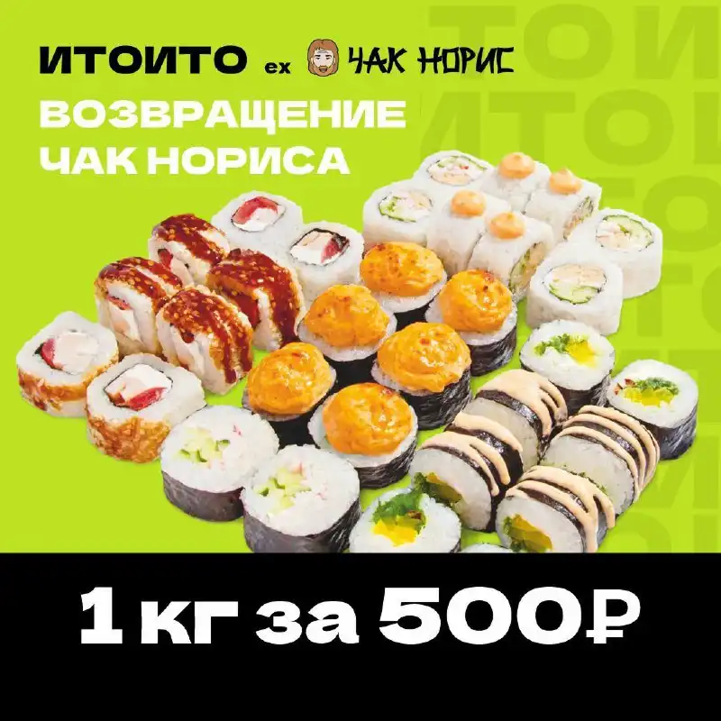 Сет за 500₽ в Ито Ито