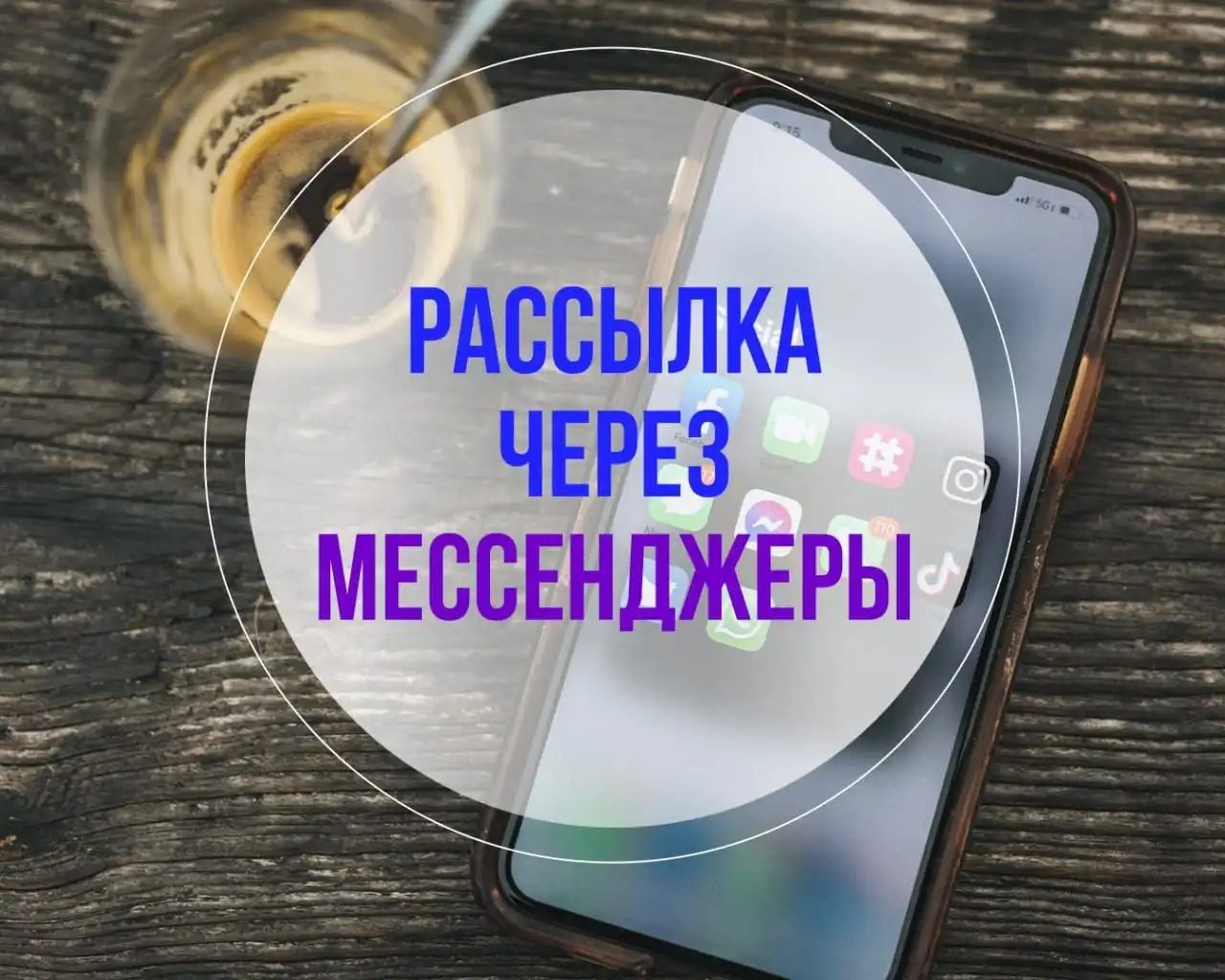 Ручная реклама в мессенджерах