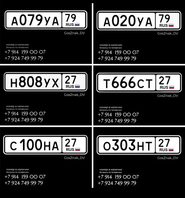 Продажа госномеров (18 шт.) - С100НА, А079УА79 - Госномера в Владивосток