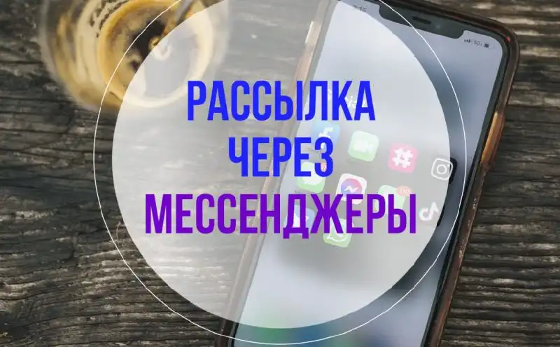 Рассылка по 4 мессенджерам в группах Владивостока