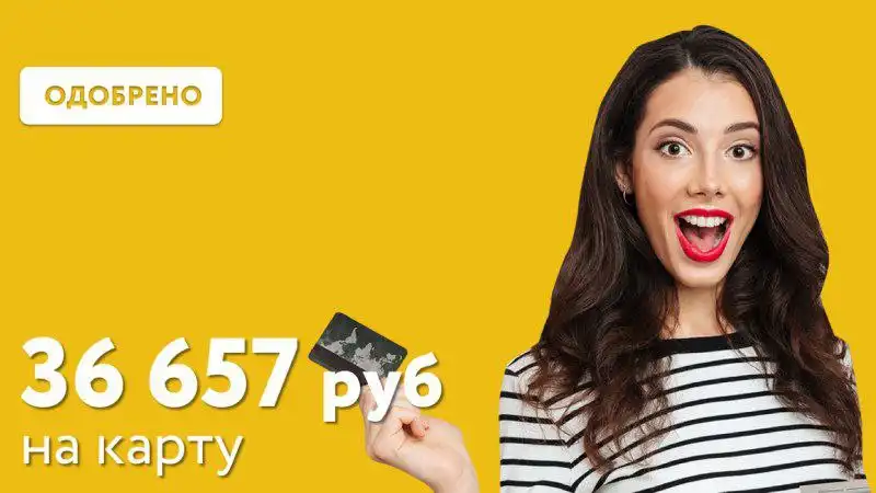 Займ без отказа