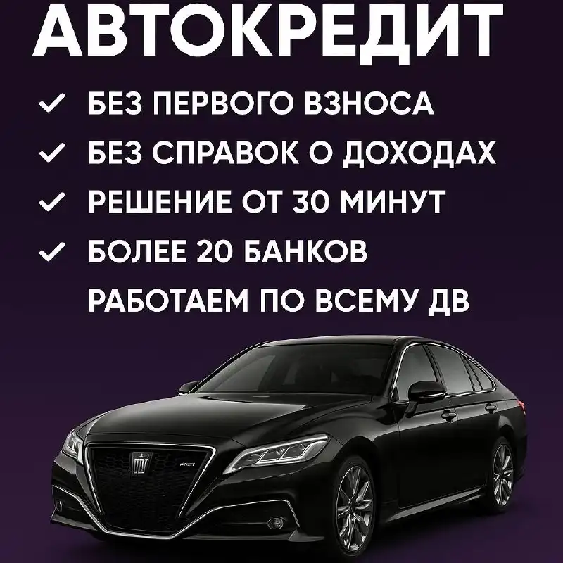 Оформление автокредита за 30 минут на покупку или продажу автомобиля