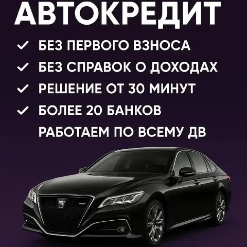 Оформление автокредита за 30 минут на покупку или продажу автомобиля - Услуги в Владивосток