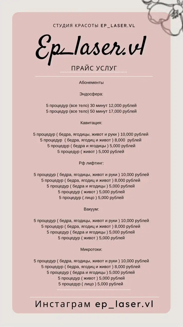 Студия эпиляции и депиляции Ep_laser.vl - Красота и здоровье (Услуги) в Владивосток