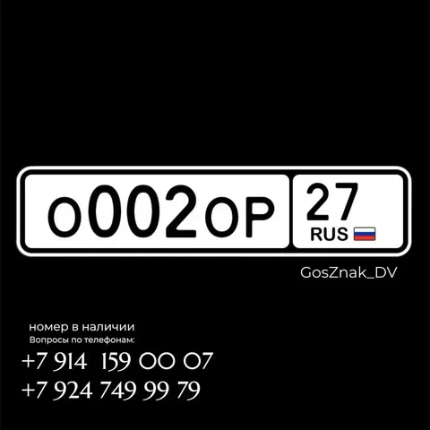 Продажа госномера - Номера в Владивосток