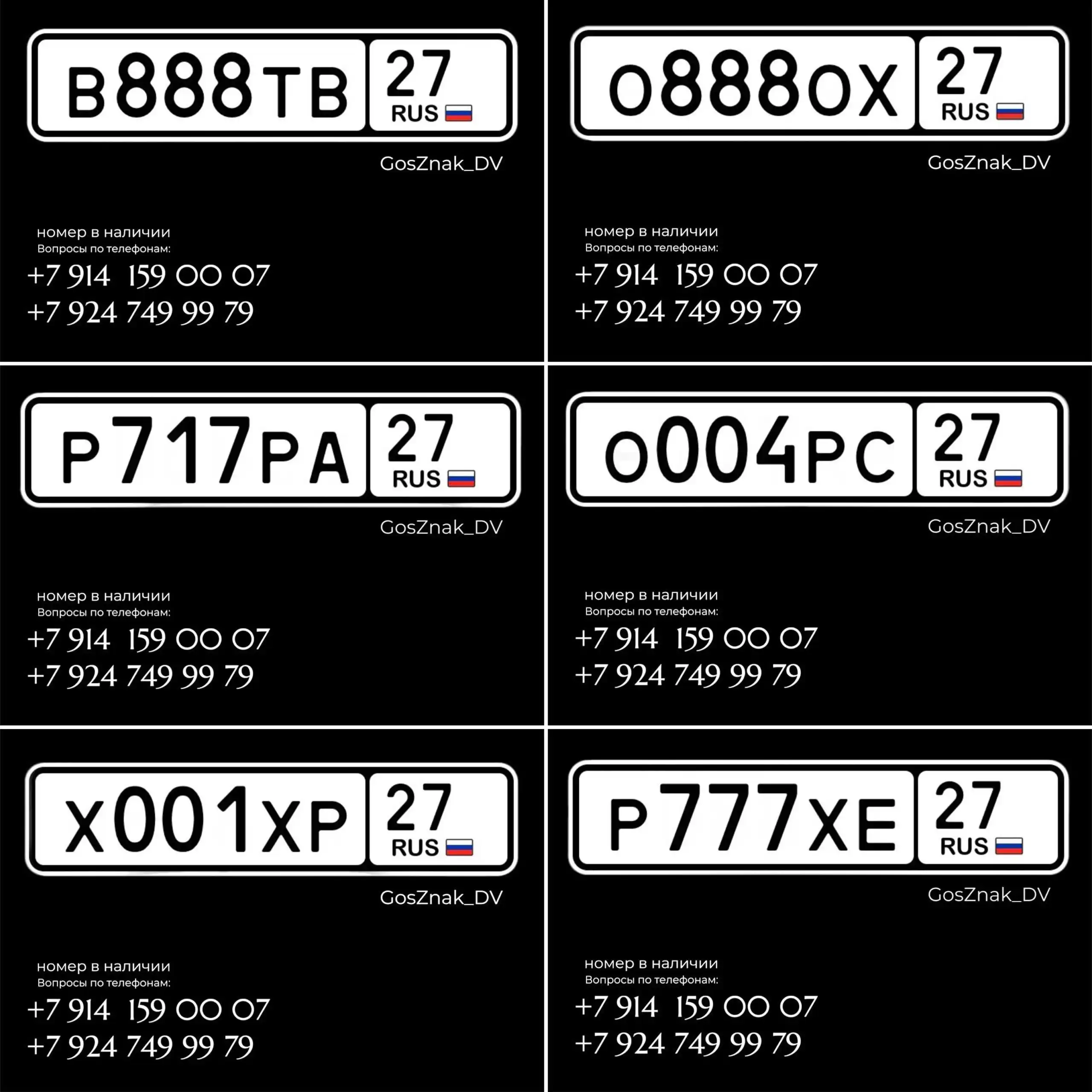 Номера в наличии - Номера (Барахолка) в Владивосток