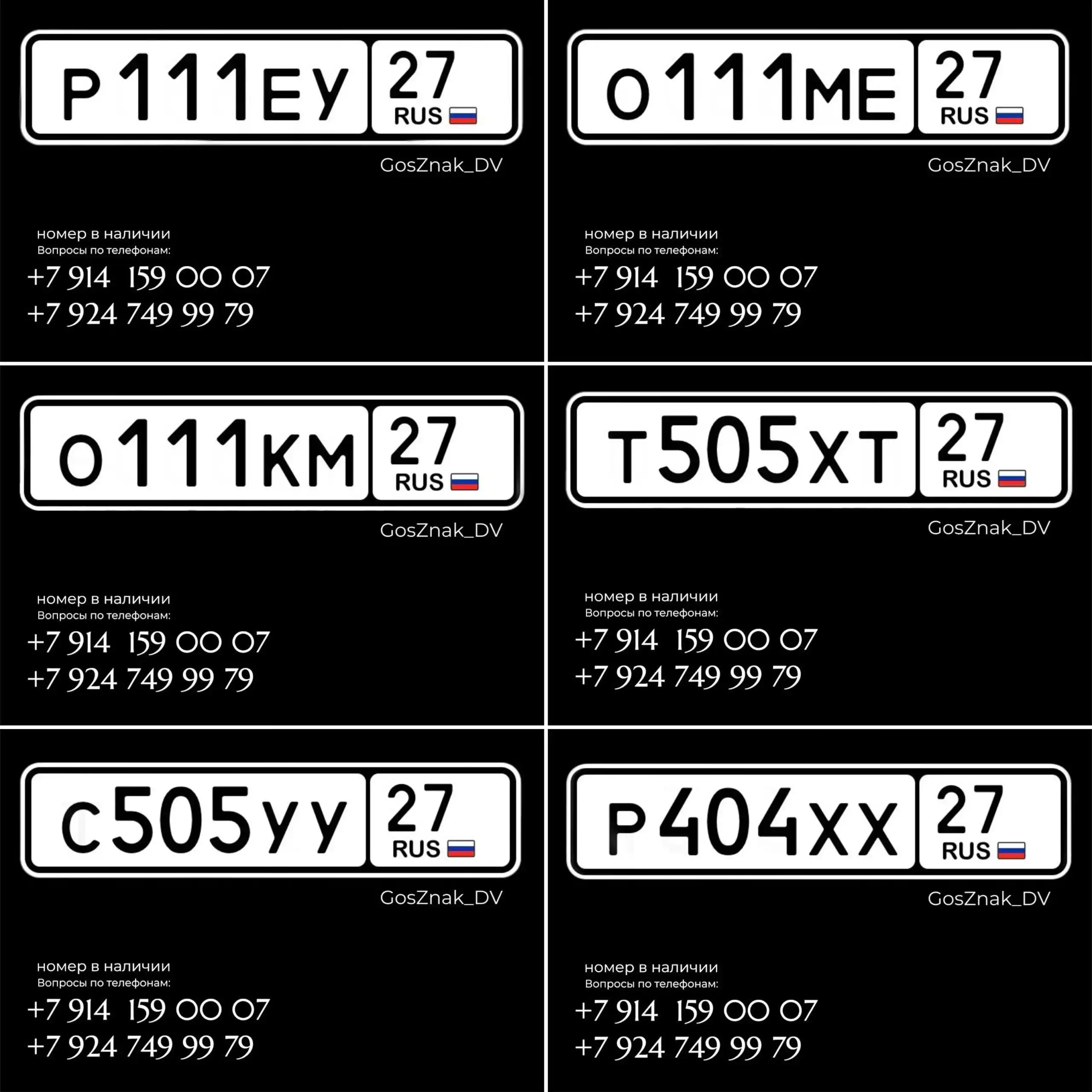 Номера в наличии - Номера (Барахолка) в Владивосток