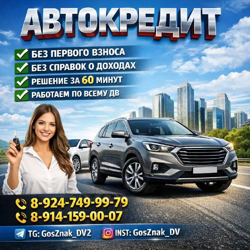 Помощь в оформлении автокредита и продаже авто в кредит - Финансовые услуги (Услуги) в Владивосток