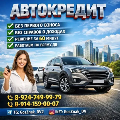 Помощь в оформлении автокредита и продаже авто в кредит - Поиск документов в Владивосток