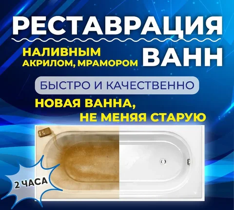 Реставрация ванн наливным акрилом и литьевым мрамором - Ремонт и строительство в Владивосток