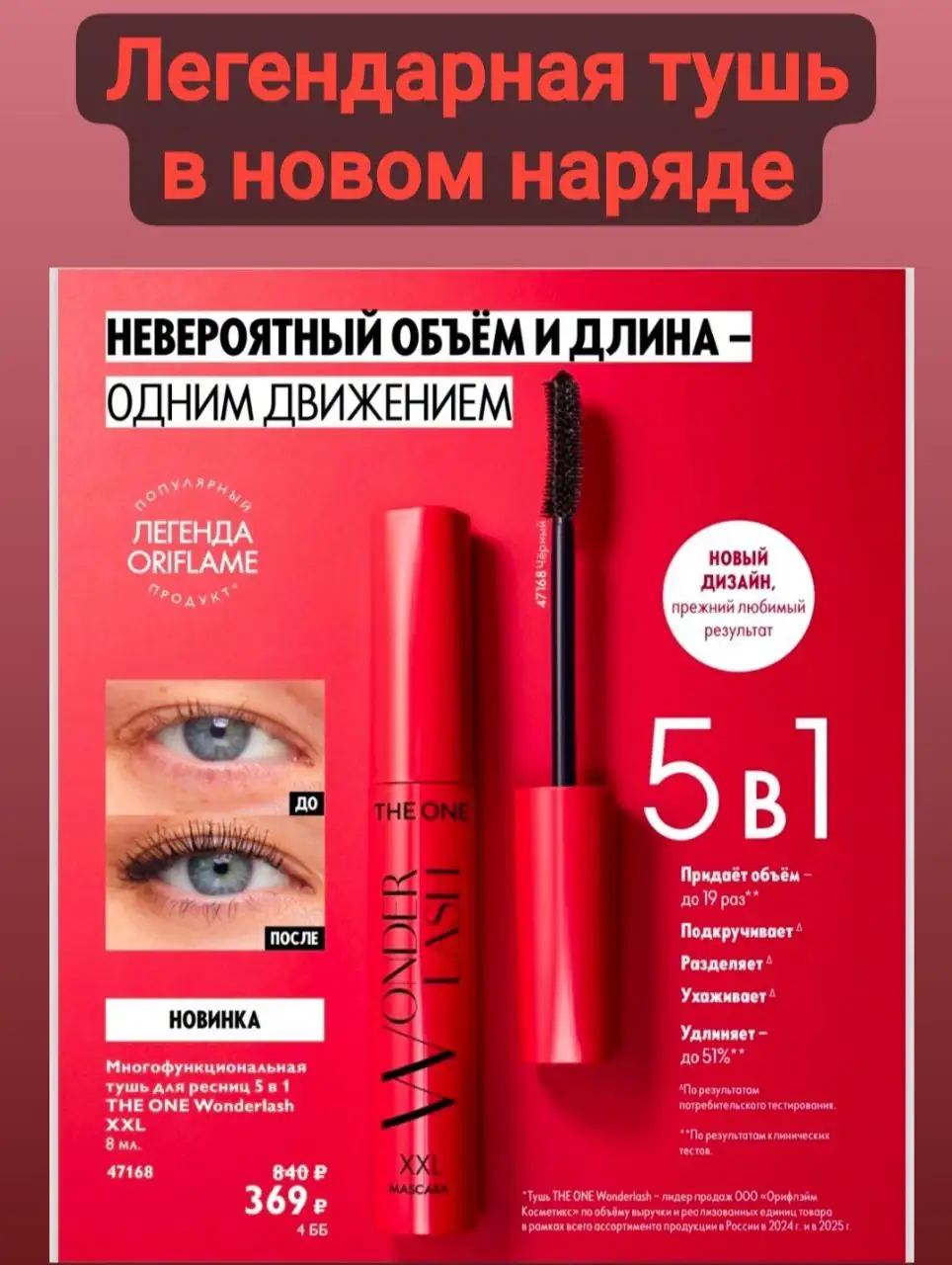 Легендарная тушь 5в1 Орифлейм - Декоративная косметика (Красота и здоровье) в Барнаул