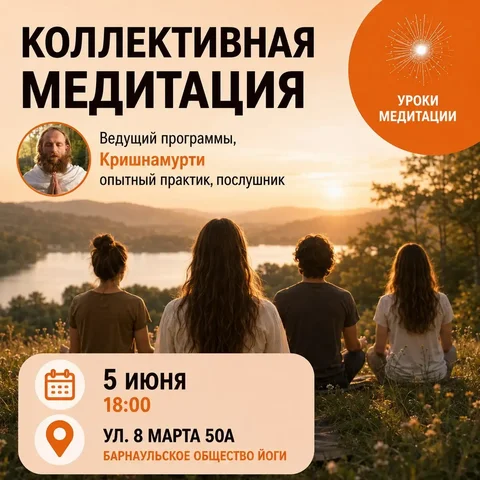 Вечер коллективной медитации и духовного общения - Отдых и развлечения в Барнаул