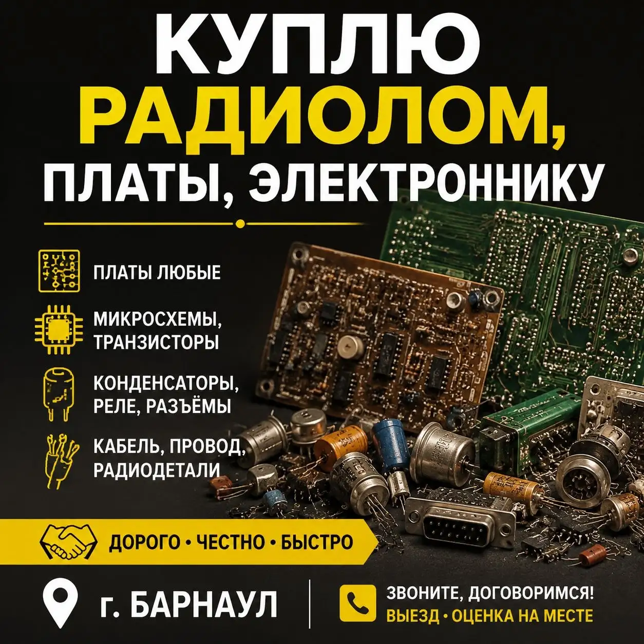 Скупка радиодеталей и лома металлов - Скупка (Услуги) в Барнаул