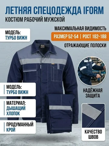 Продам летнюю спецодежду IForm Turbo Vision - Спецодежда в Барнаул