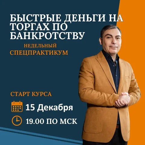 СПЕЦКУРС по торгам по банкротству: недвижимость и авто - частное объявление в Санкт-Петербург
