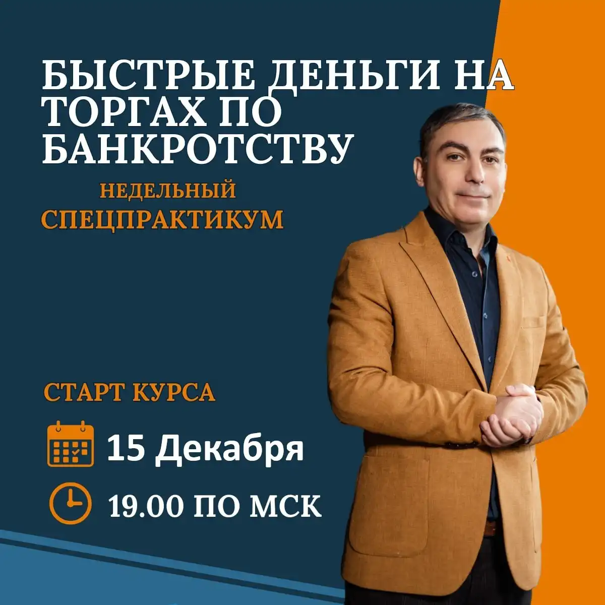 Спецкурс по торгам по банкротству: недвижимость и авто