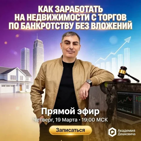 Прямой эфир: Заработок на недвижимости с торгов по банкротству без вложений - частное объявление в Санкт-Петербург