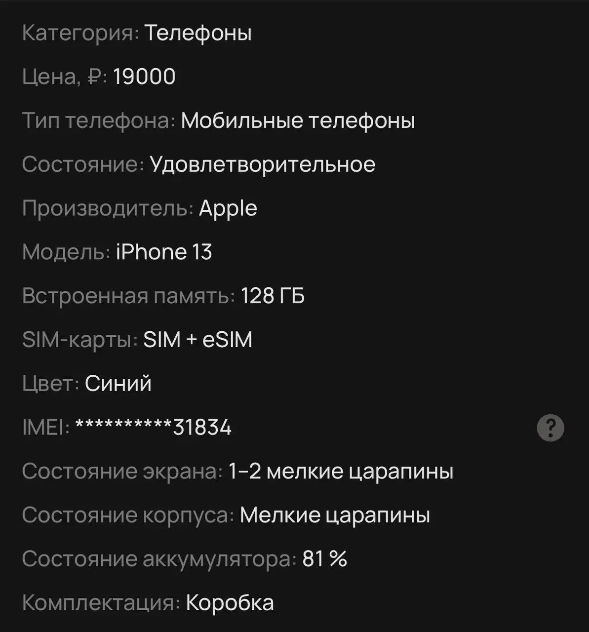 iPhone 13 128 ГБ в хорошем состоянии - Смартфоны (Электроника) в Санкт-Петербург