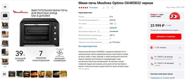 Мини-печь Moulinex Optimo OX485832 черная - Дроны в Санкт-Петербург