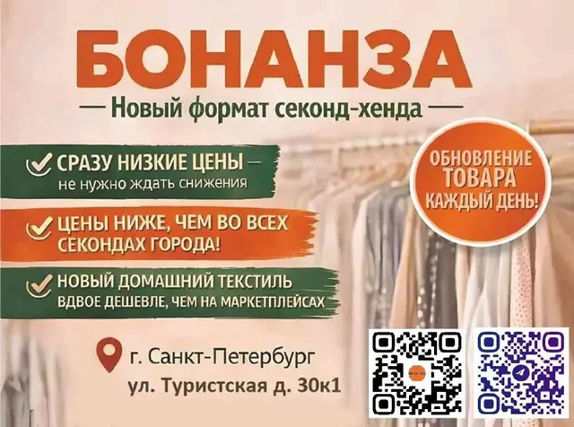 Секонд-хенд Бонанза на Туристской - Секонд-хенд в Санкт-Петербург