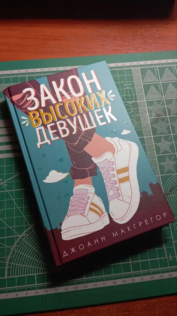 Джоанн Макгрегор: Закон высоких девушек - Хобби и отдых в Санкт-Петербург