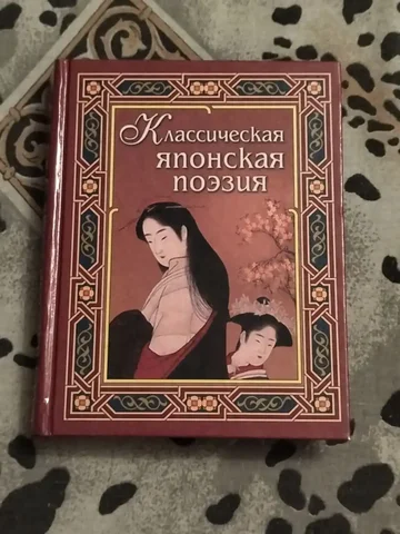 Классическая японская поэзия - Барахолка в Новосибирск