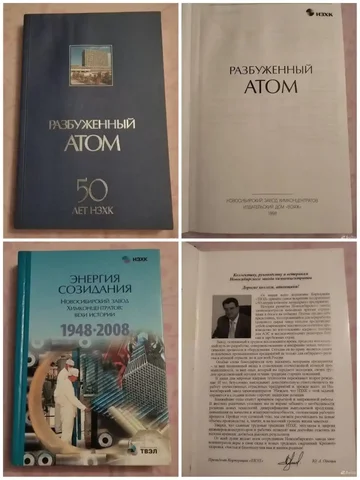 Книги "Разбуженный Атом 50 лет" и "Энергия Созидания" - Разное в Новосибирск