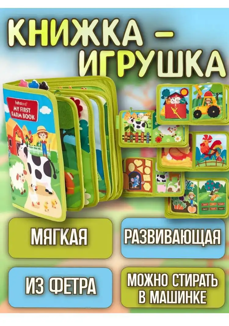 Книжка из фетра 20 в 1