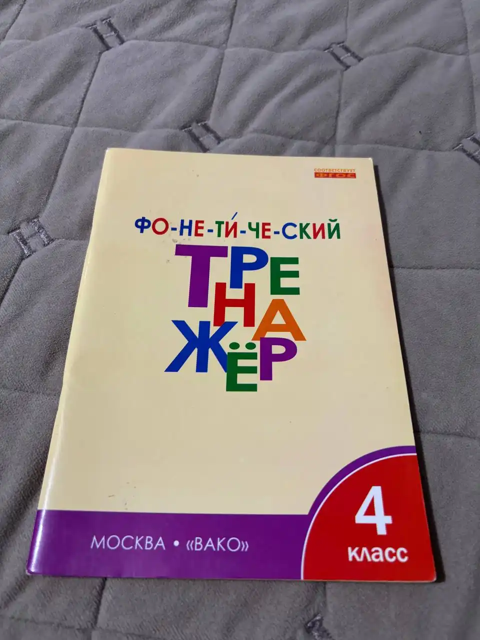 Фонетический тренажер для 4 класса по русскому языку