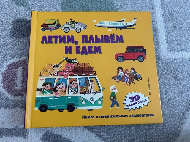Продам детскую книжку с объемными элементами - Барахолка в Люберцы
