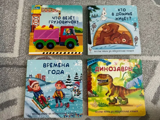 Книжки малышки с окошками - Товары для детей в Некрасовка