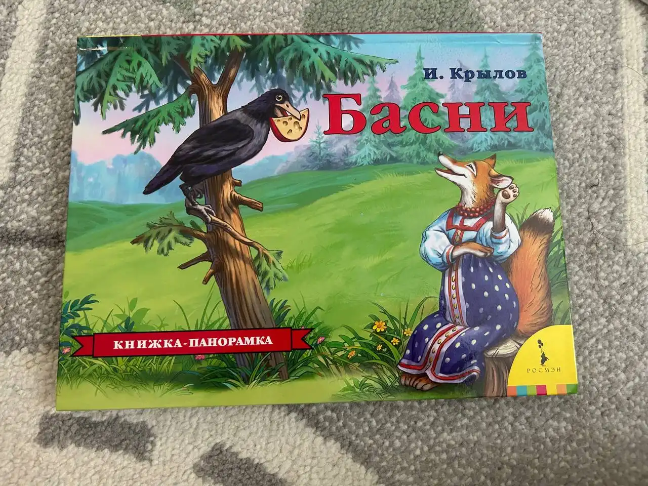 Книжка панорама Басни Крылова