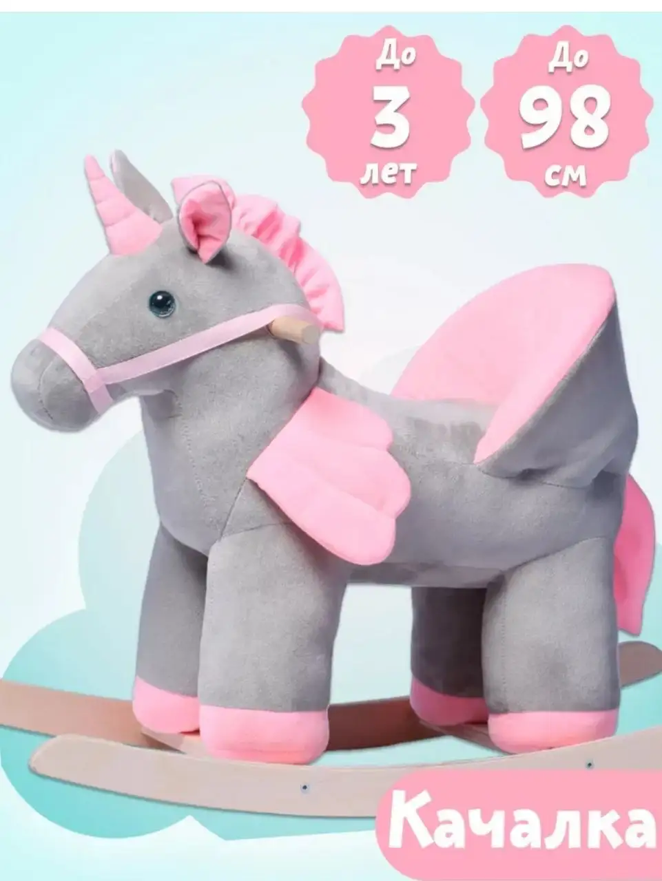 Единорог качалка со спинкой - Игрушки (Товары для детей) в Люберцы