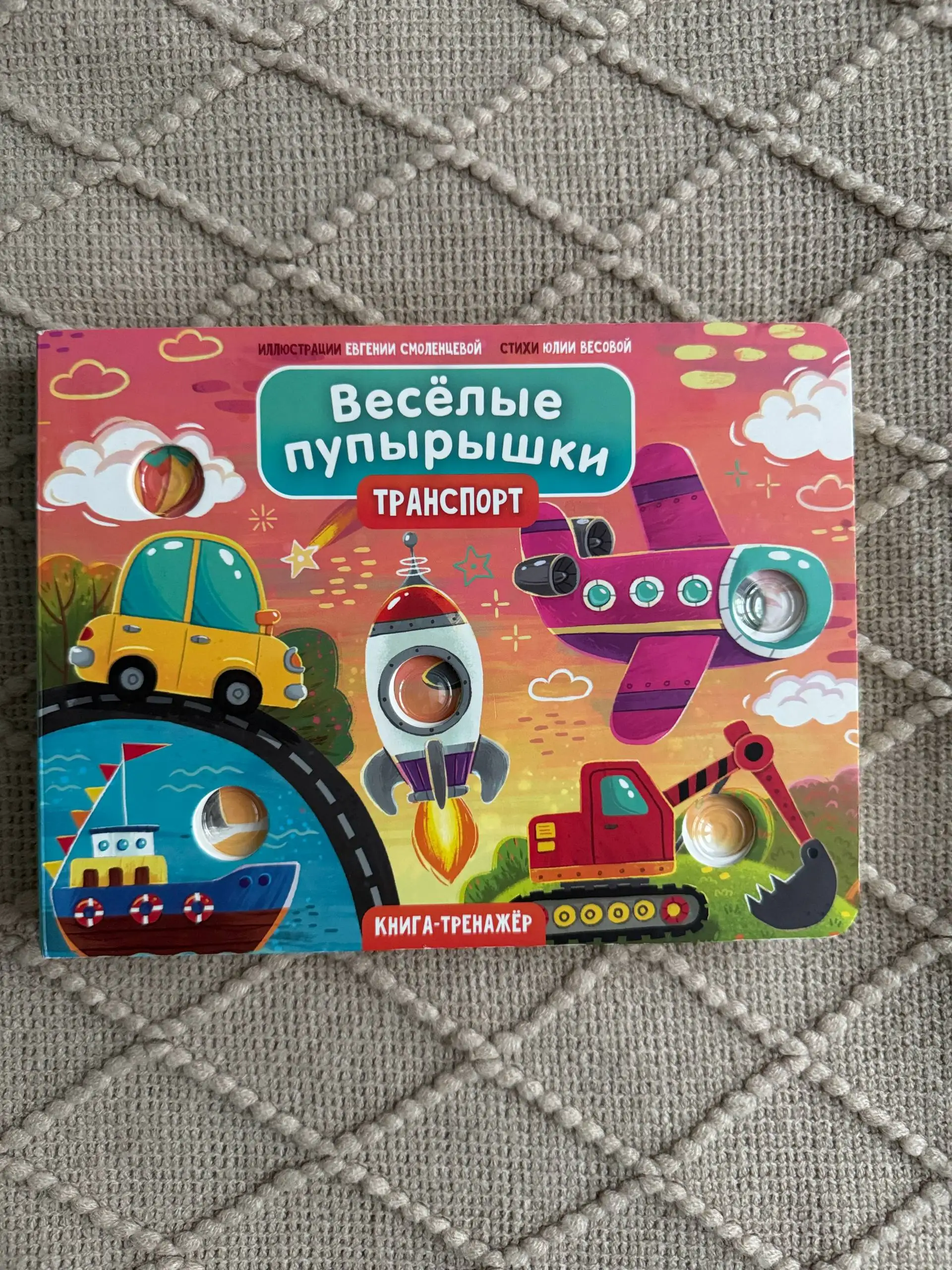 Книга "Веселые пупырышки Транспорт" - Книги (Товары для детей) в Люберцы