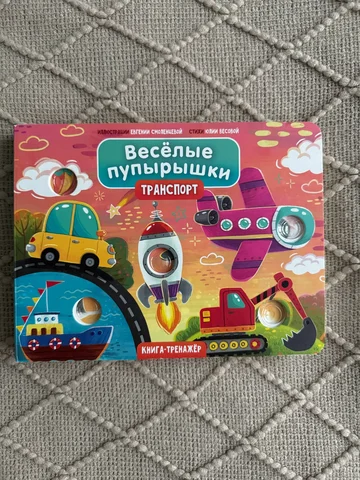 Книга "Веселые пупырышки Транспорт" - Коляски и санки в Люберцы