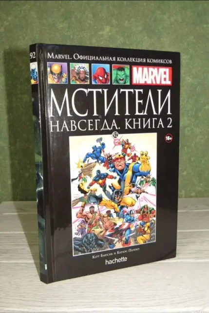 Marvel. Официальная коллекция комиксов. Мстители навсегда. Книга 2 выпуск 92 - Подарки в Москва