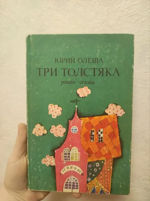 Три толстяка, Юрий Олеша - частное объявление в Люберцы