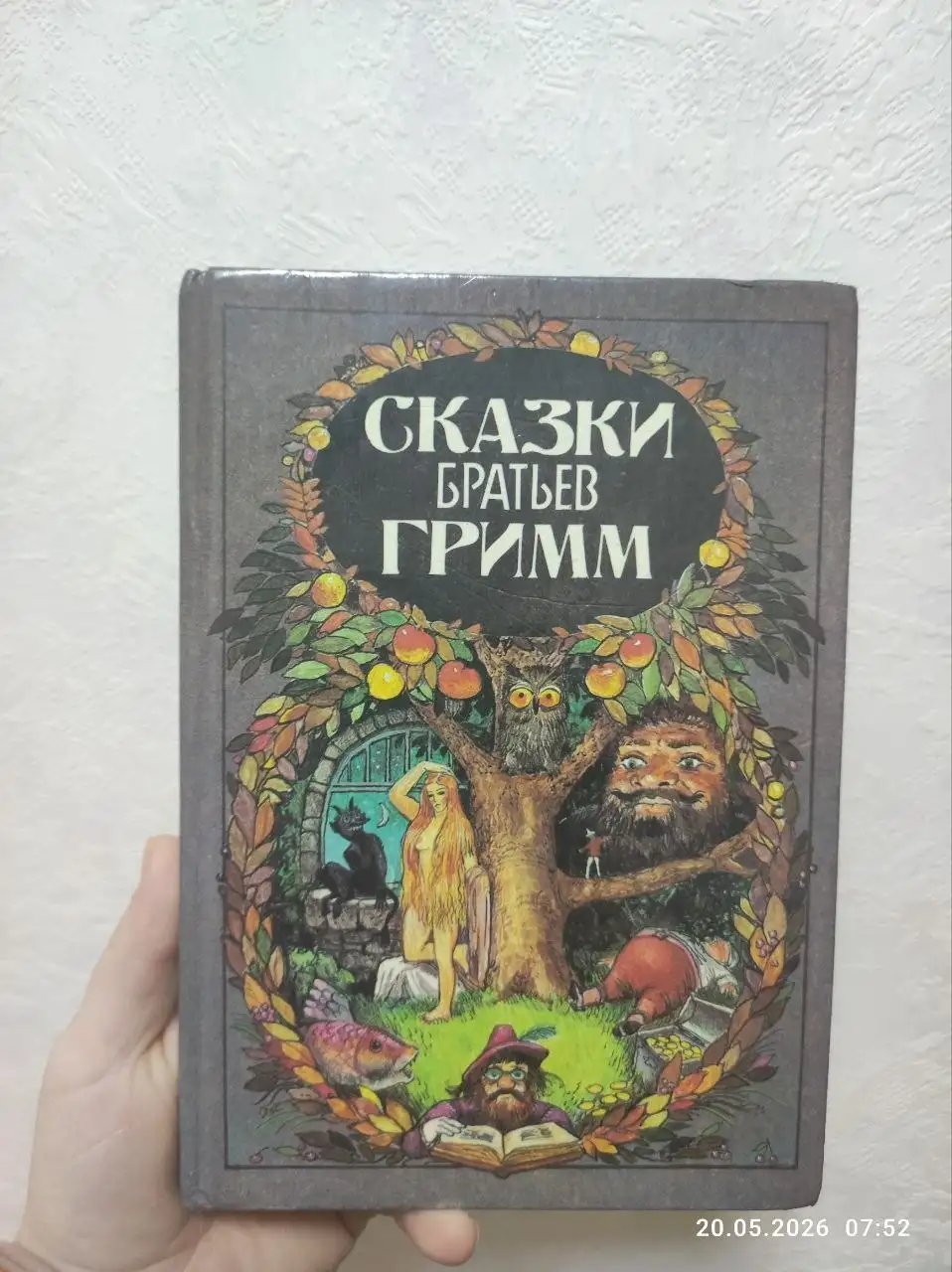 Сказки братьев Гримм (издание 1992 года) - null (Товары для детей) в Некрасовка