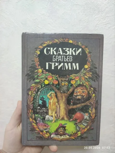 Сказки братьев Гримм (издание 1992 года) - Товары для детей в Некрасовка