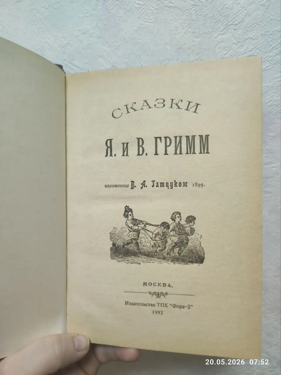 Сказки братьев Гримм (издание 1992 года) - null (Товары для детей) в Некрасовка