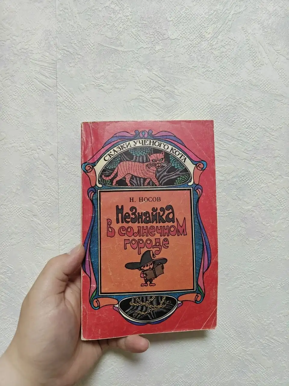 Книга "Незнайка в Солнечном городе" Николая Носова 1992 года - Книги (Хобби и отдых) в Неизвестно