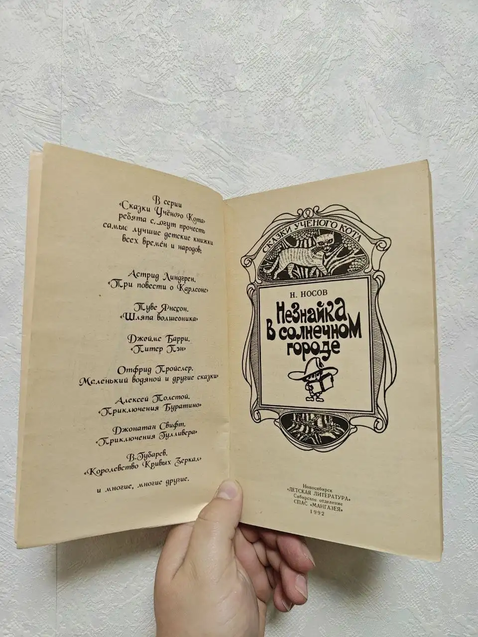 Книга "Незнайка в Солнечном городе" Николая Носова 1992 года - Книги (Хобби и отдых) в Неизвестно