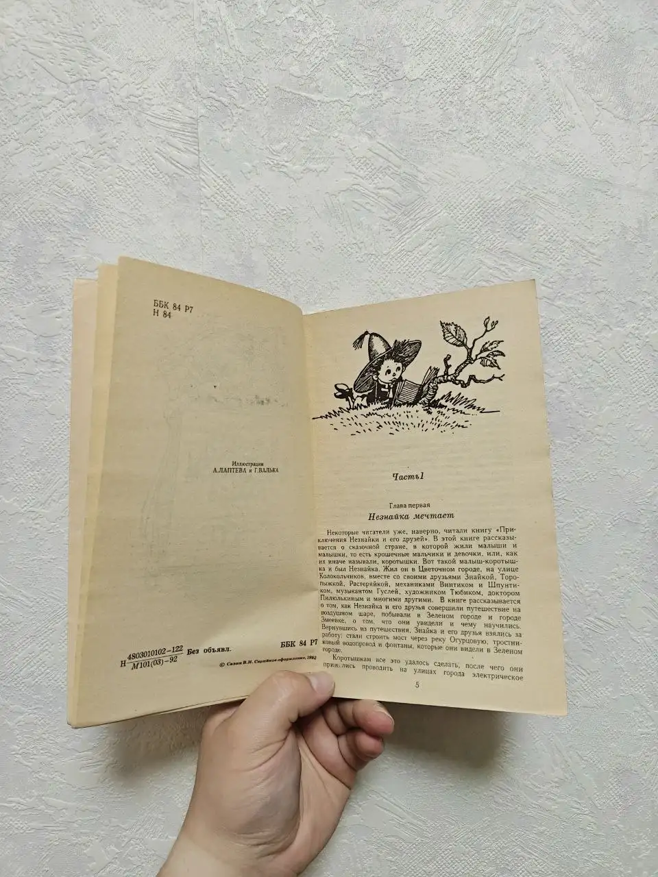 Книга "Незнайка в Солнечном городе" Николая Носова 1992 года - Книги (Хобби и отдых) в Неизвестно
