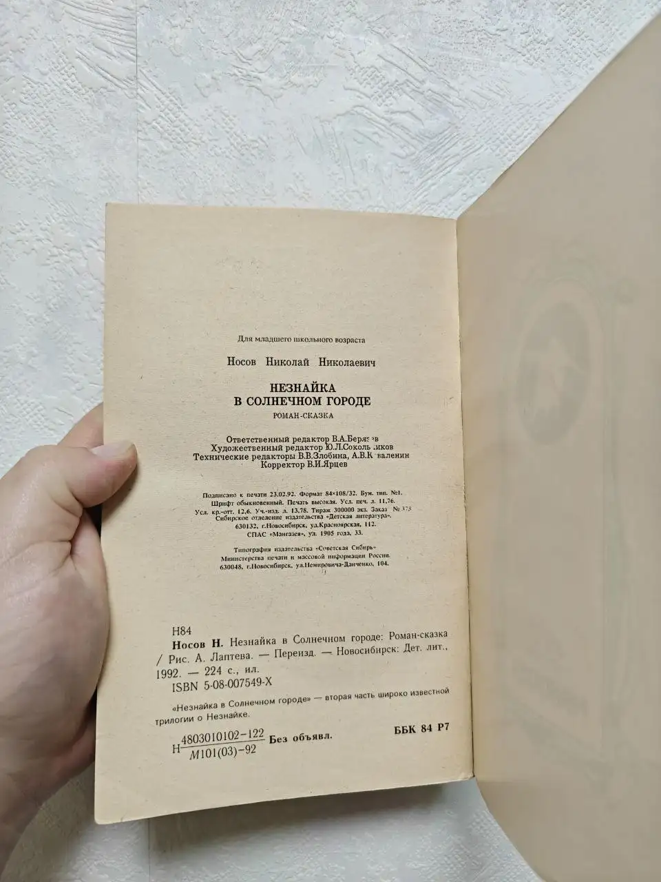 Книга "Незнайка в Солнечном городе" Николая Носова 1992 года - Книги (Хобби и отдых) в Неизвестно