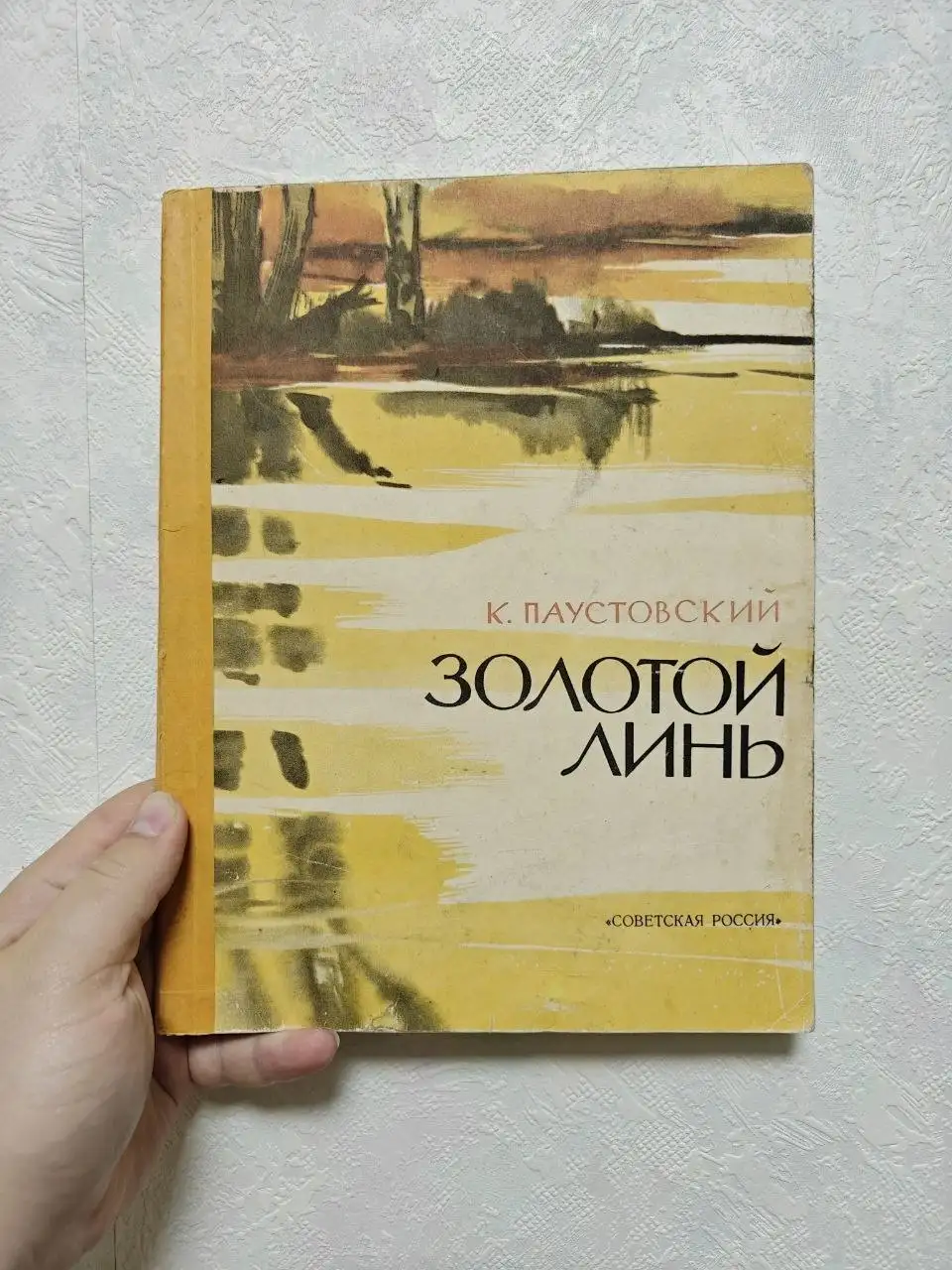 Золотой линь - Константин Паустовский - Книги (Барахолка) в Люберцы