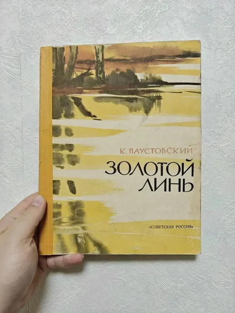 Золотой линь - Константин Паустовский - Барахолка в Люберцы
