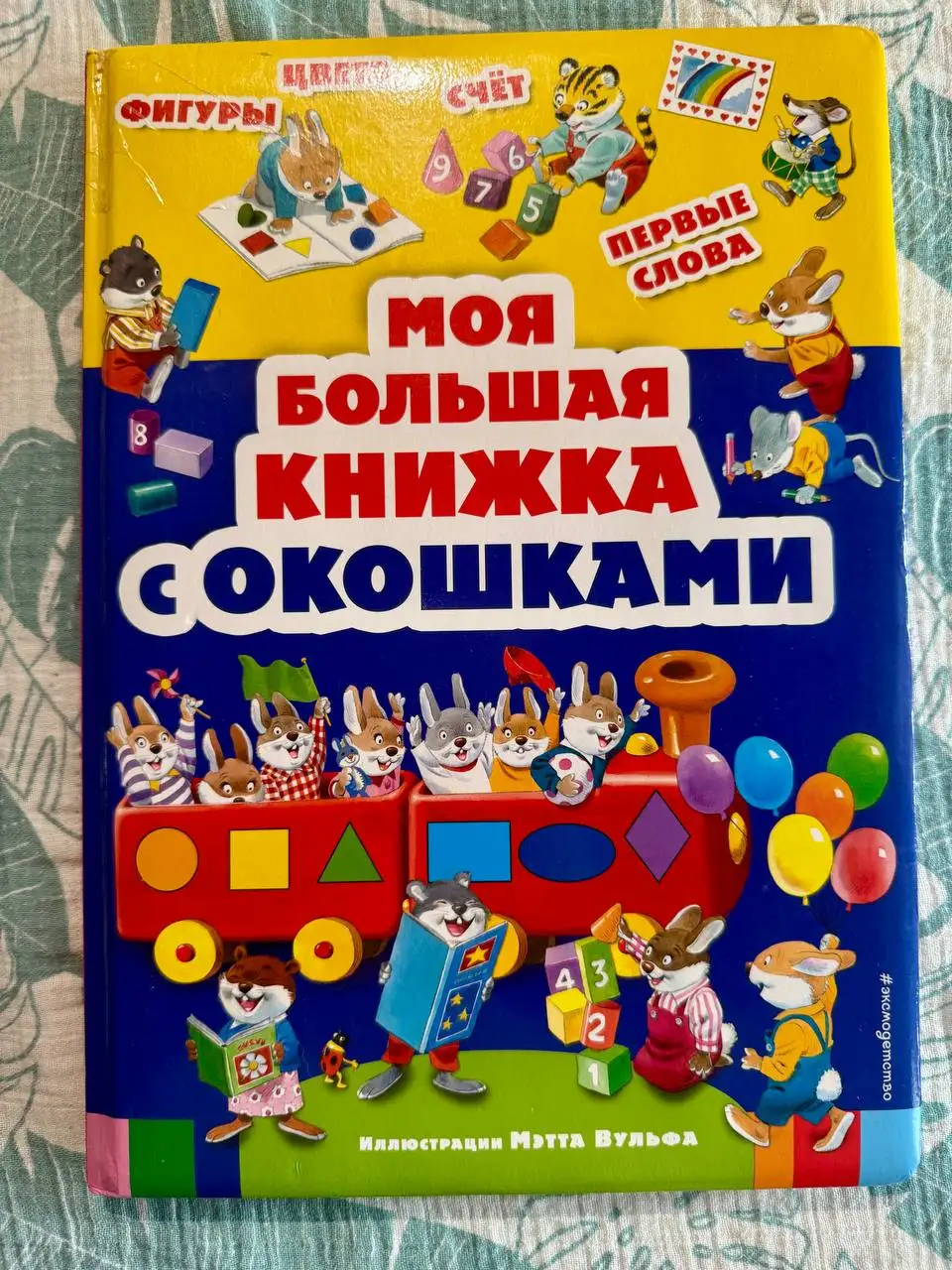 Книжка с окошками большая - Книги (Товары для детей) в Некрасовка